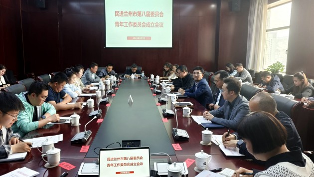5月9日，民进兰州市委会举办青年工作委员会成立会议暨第五期青年会员思想沙龙。市委会副主委朱延俊主持会议。民进甘肃省委会组织部部长、青年工作委员会副主任冯宝山出席会议。市委会秘书长郁文生和青年工作委员会