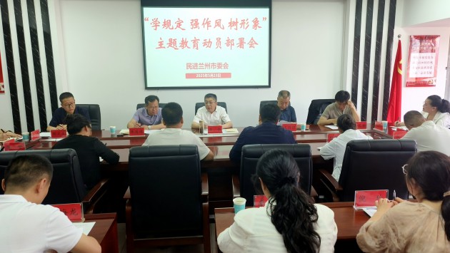 5月23日，民进兰州市委会召开“学规定、强作风、树形象”主题教育动员部署会。民进甘肃省委会专职副主委兼秘书长、市委会主委陈伟主持会议并讲话。市委会副主委王国强、朱延俊、苏俊海，秘书长郁文生参加会议。会