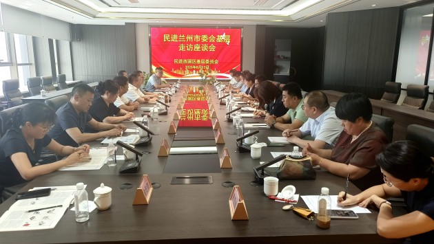 8月13日，民进甘肃省委会专职副主委、兰州市委会主委陈伟带队赴西固区开展基层走访活动，并进行会史宣讲。在基层走访座谈会上，传达学习了习近平总书记重要文章《锲而不舍落实中央八项规定精神，以优良党风引领社
